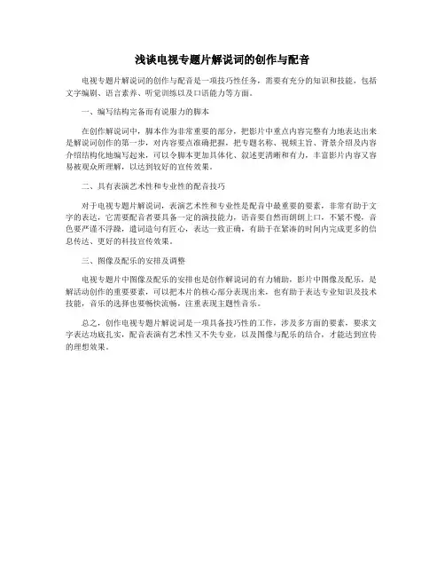 浅谈电视专题片解说词的创作与配音