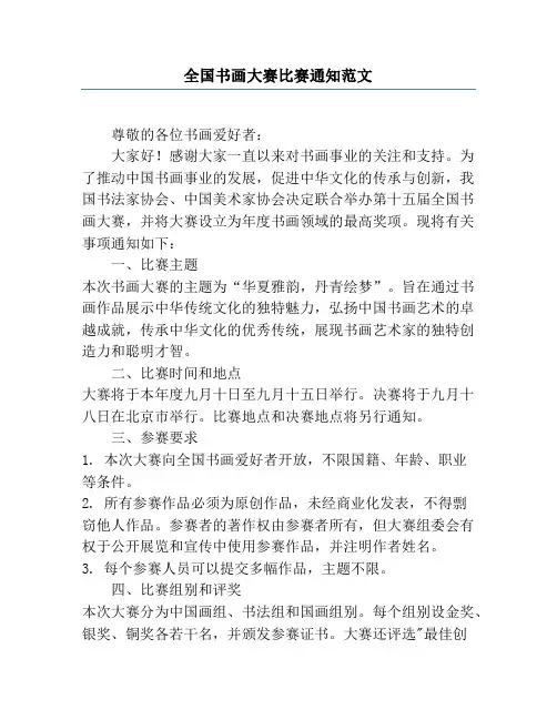 全国书画大赛比赛通知范文