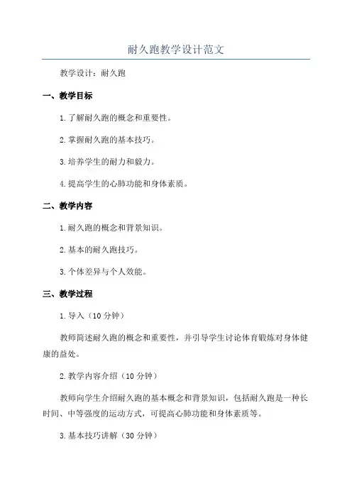 耐久跑教学设计范文