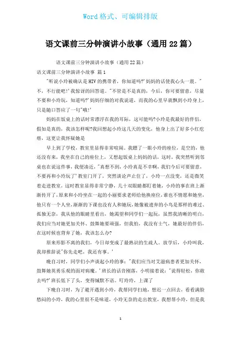 语文课前三分钟演讲小故事(通用22篇)