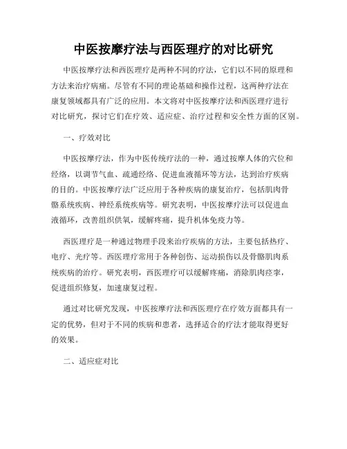 中医按摩疗法与西医理疗的对比研究