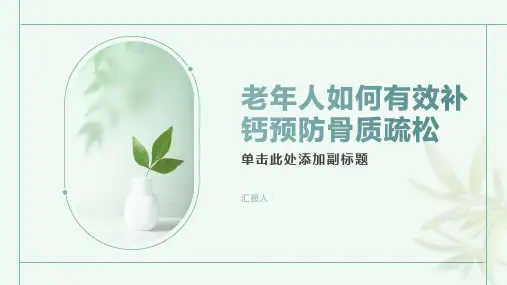 老年人如何有效补钙预防骨质疏松 (2)