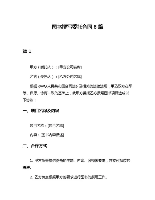 图书撰写委托合同8篇