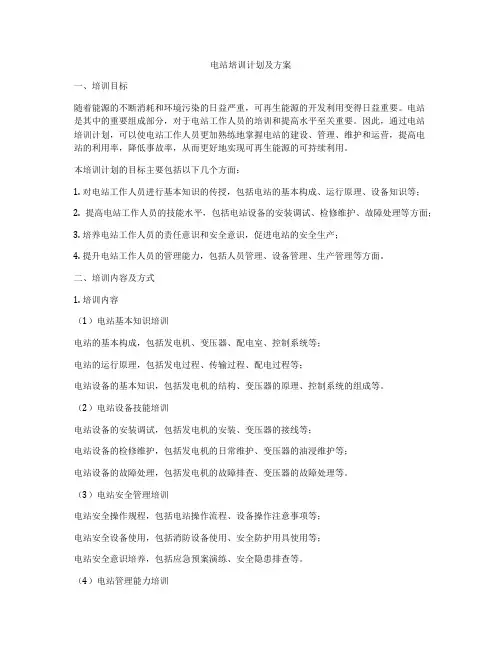电站培训计划及方案
