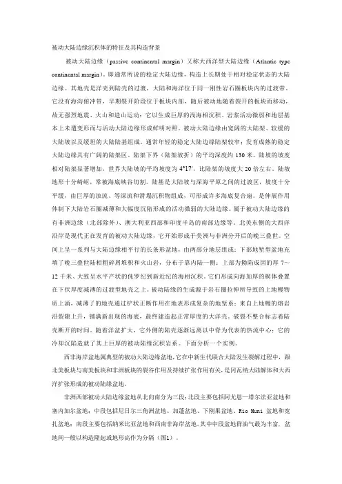 被动大陆边缘沉积体的特征及其构造背景