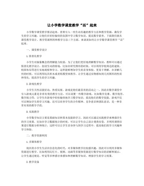 让小学数学课堂教学“活”起来