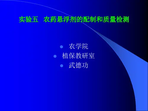 实验五 农药悬浮剂的配制和质量鉴定