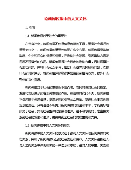 论新闻传播中的人文关怀
