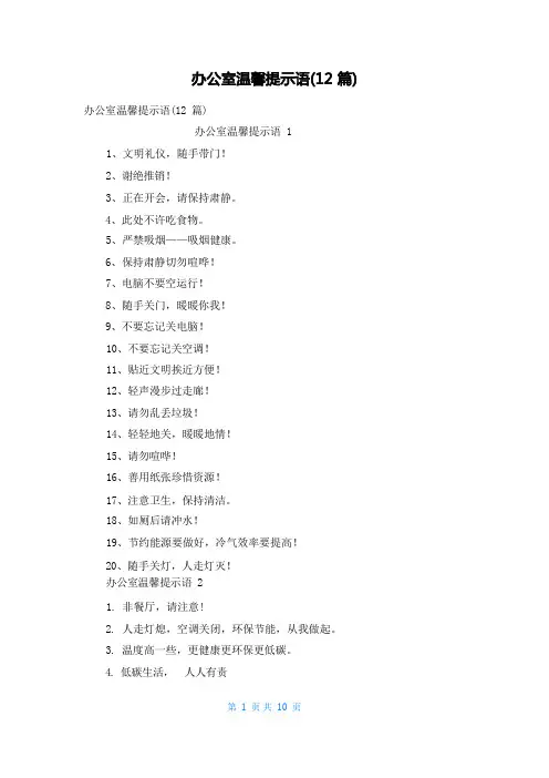 办公室温馨提示语(12篇)