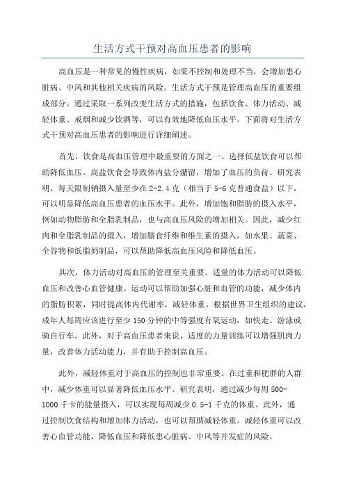 生活方式干预对高血压患者的影响