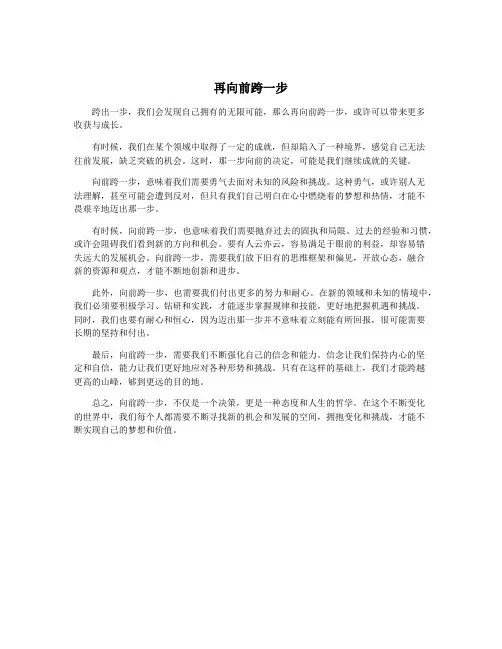 再向前跨一步