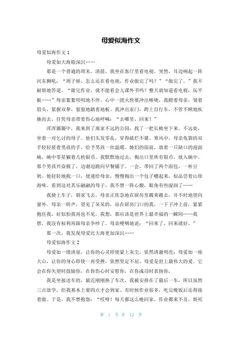 母爱似海作文