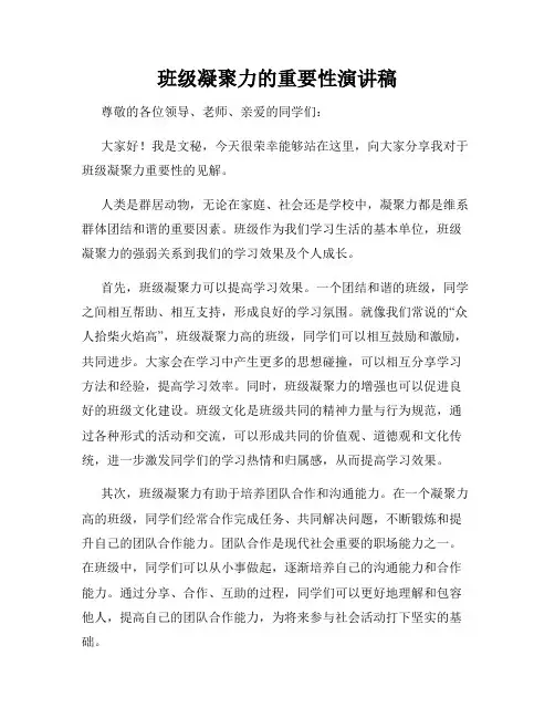 班级凝聚力的重要性演讲稿