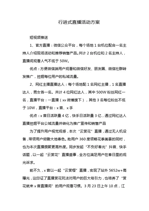 行进式直播活动方案