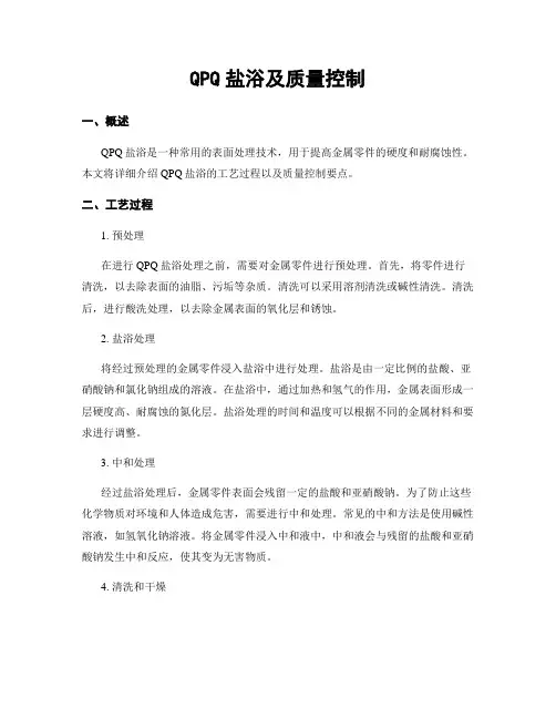 QPQ盐浴及质量控制
