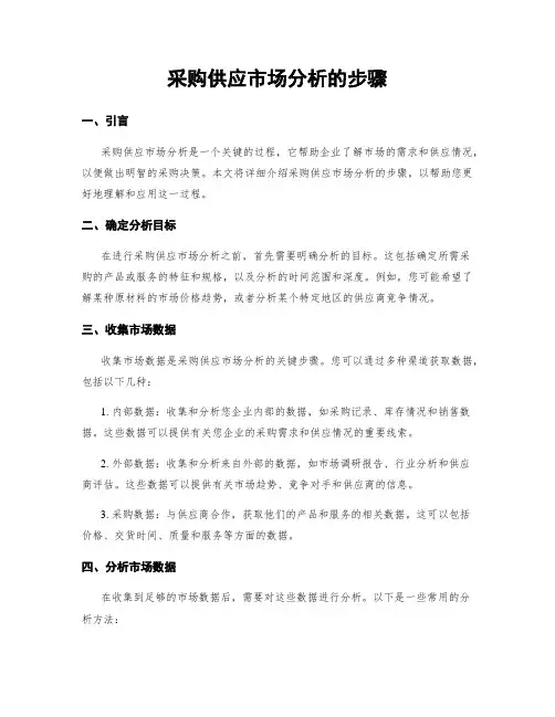 采购供应市场分析的步骤