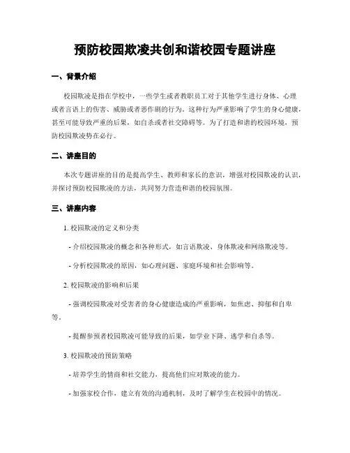 预防校园欺凌共创和谐校园专题讲座