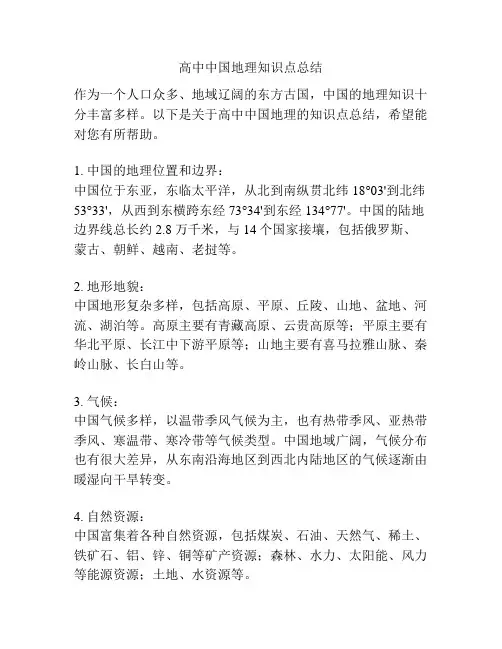 高中中国地理知识点总结