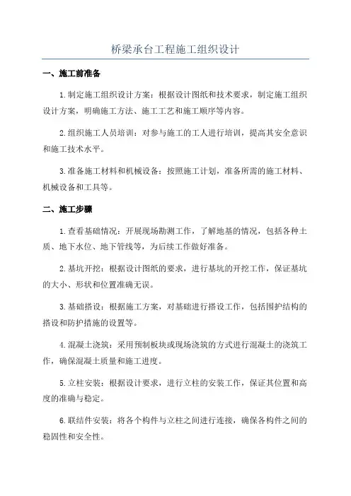 桥梁承台工程施工组织设计
