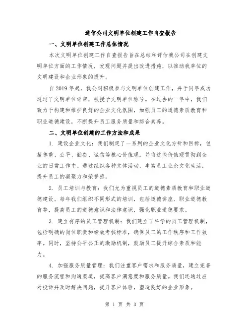 通信公司文明单位创建工作自查报告