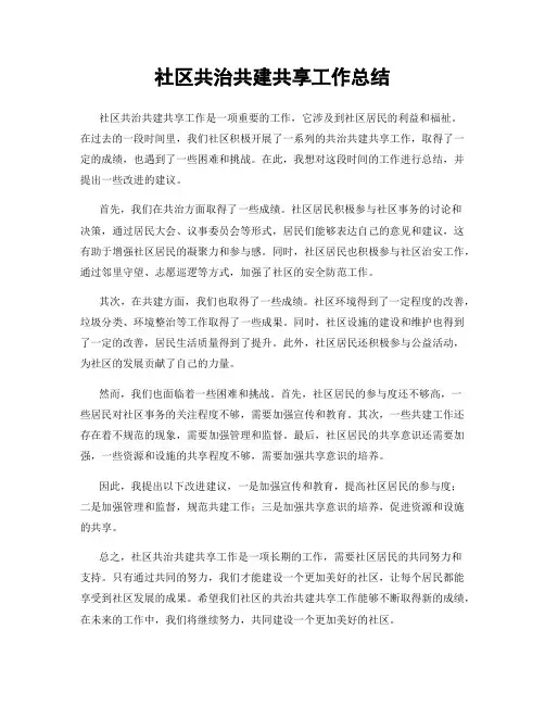 社区共治共建共享工作总结