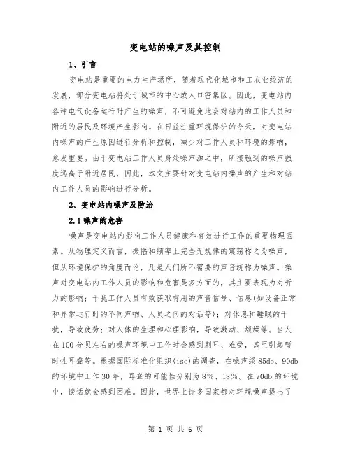 变电站的噪声及其控制（二篇）