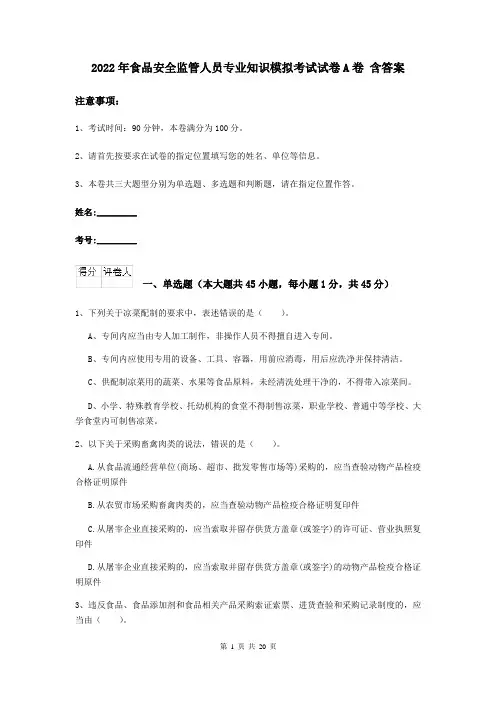 2022年食品安全监管人员专业知识模拟考试试卷A卷 含答案