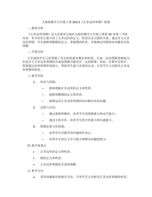 人教版数学九年级上册24.3.2《正多边形和圆》教案