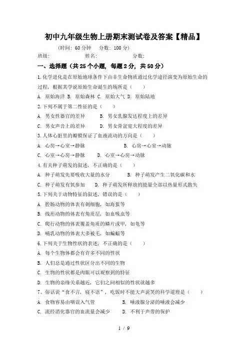 初中九年级生物上册期末测试卷及答案【精品】