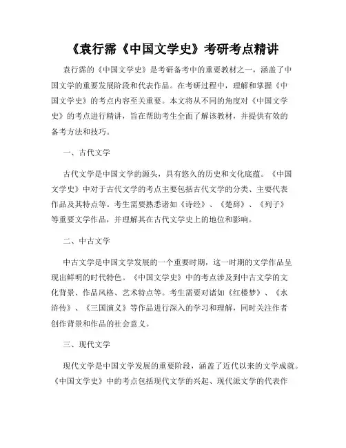 《袁行霈《中国文学史》考研考点精讲