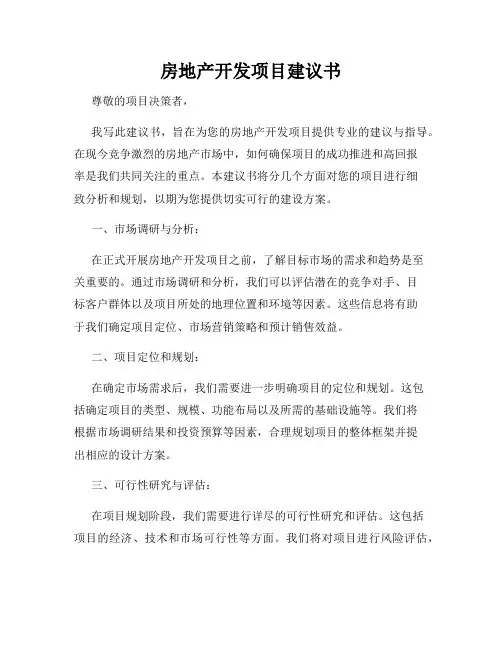 房地产开发项目建议书