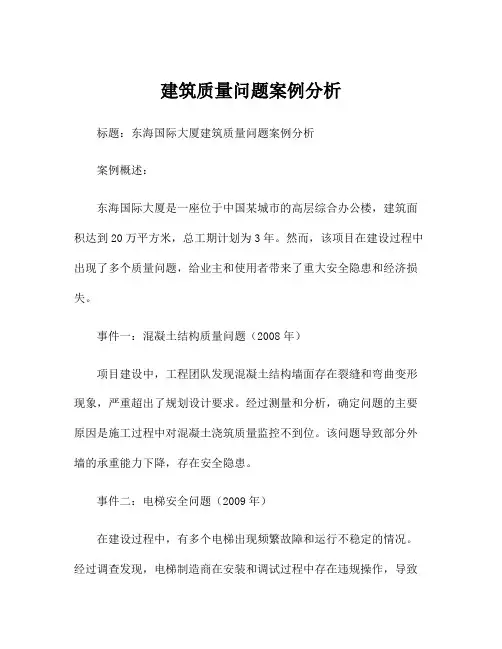 建筑质量问题案例分析