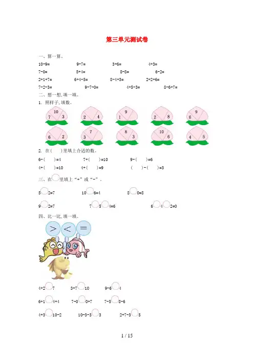 临泽县四小一年级数学上册 三 走进花果山——10以内的加减法单元综合测试卷 青岛版六三制