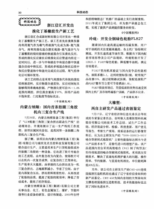 浙江信汇开发出溴化丁基橡胶生产新工艺