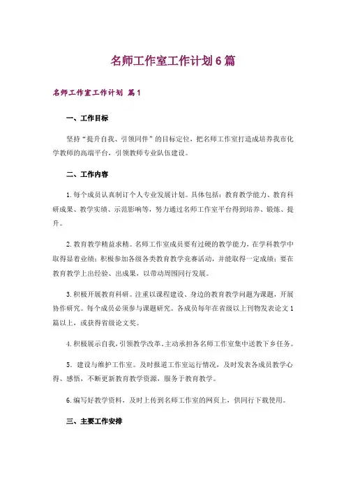 名师工作室工作计划6篇