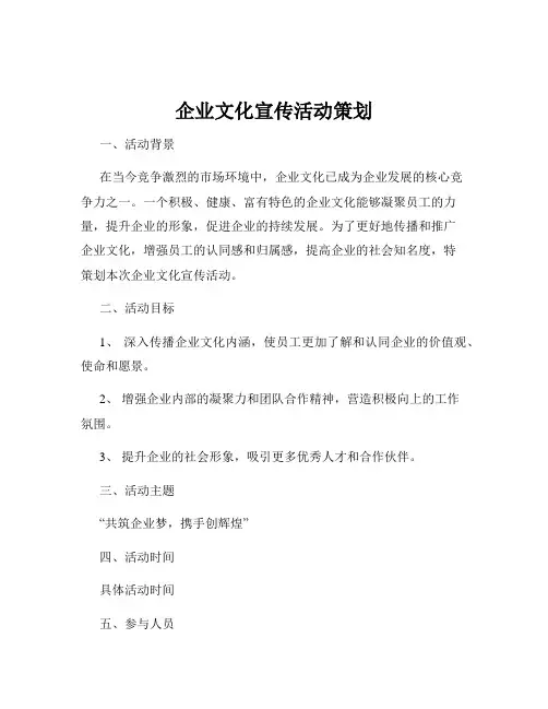 企业文化宣传活动策划