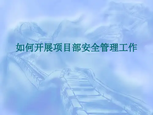 如何开展项目部安全管理工作PPT