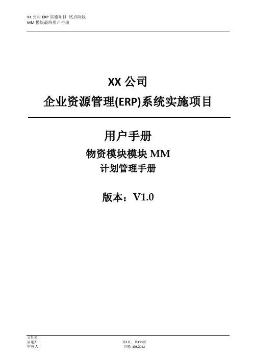 SAP MM模块用户操作手册-计划管理