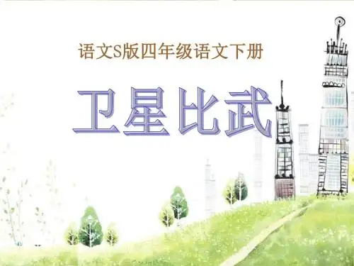 《卫星比武》PPT精品教学课件