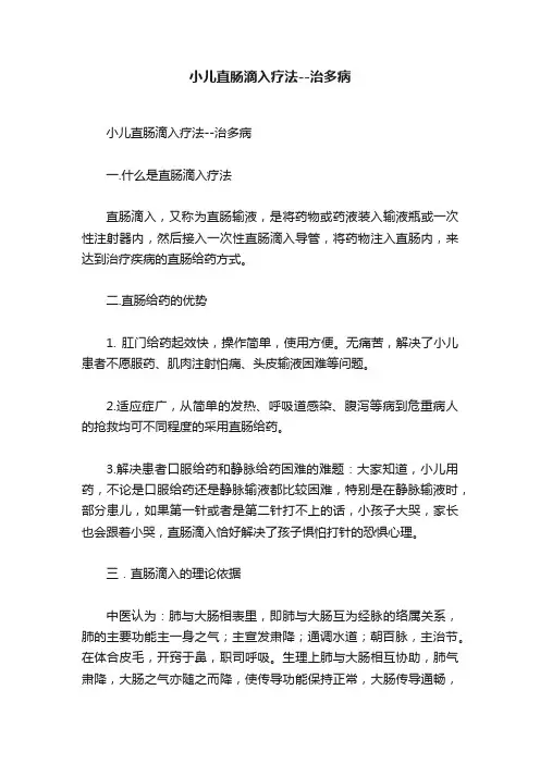 小儿直肠滴入疗法--治多病