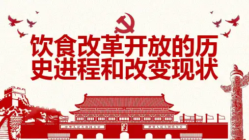 饮食改革开放的历史进程和改变现状