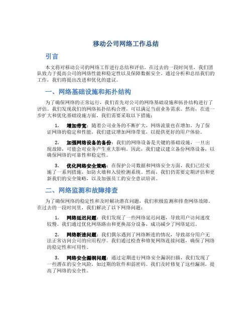 移动公司网络工作总结