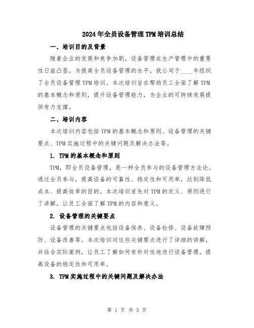 2024年全员设备管理TPM培训总结