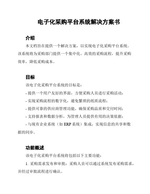 电子化采购平台系统解决方案书