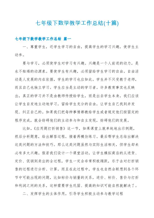 七年级下数学教学工作总结(十篇)