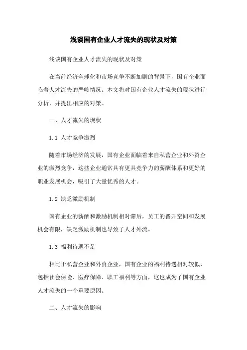 浅谈国有企业人才流失的现状及对策