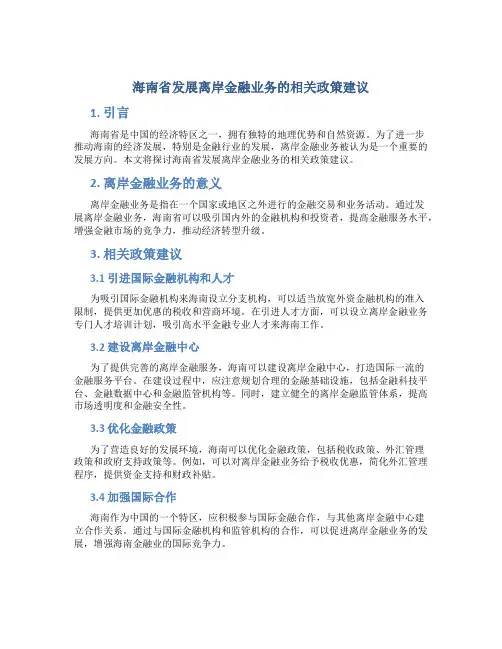 试论海南省发展离岸金融业务的相关政策建议