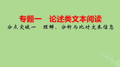 2025版高考语文一轮总复习专题1论述类文本阅读分点突破1理解分析与比对文本信息pptx课件