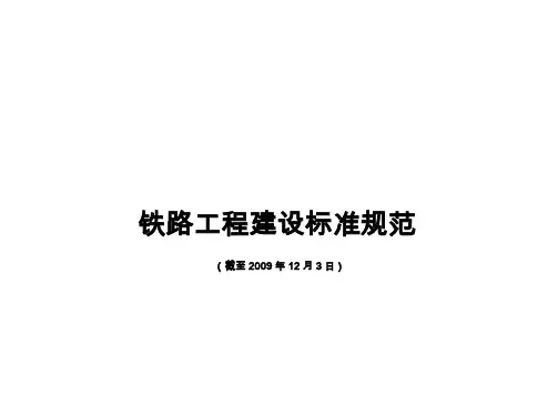 目录2009铁路工程建设标准规范