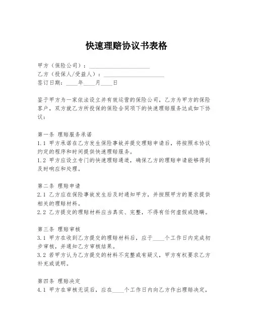 快速理赔协议书表格